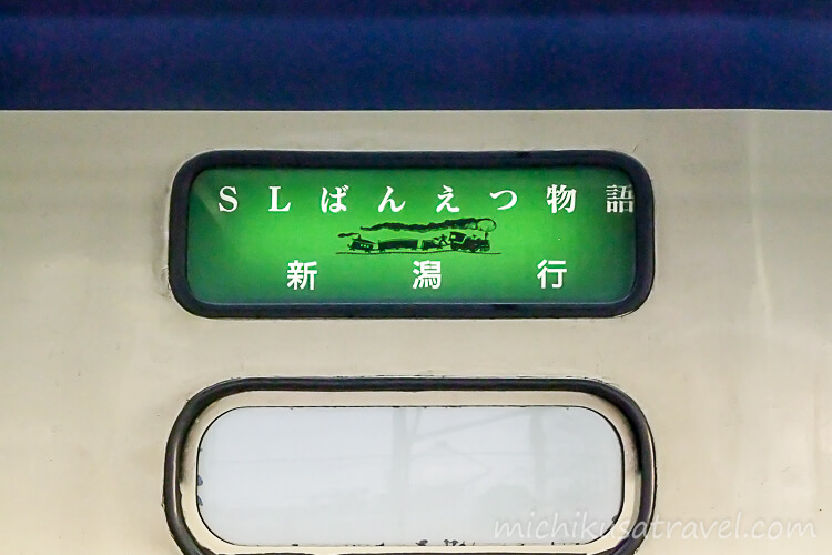 会津若松駅（SLばんえつ物語）