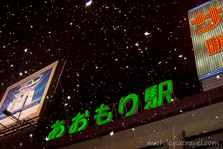 青森駅