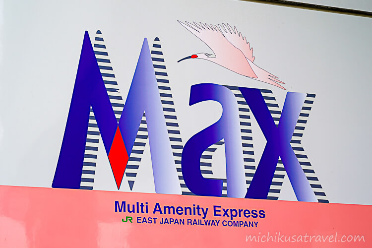 鉄道博物館（新幹線E1系電車「Maxとき」）