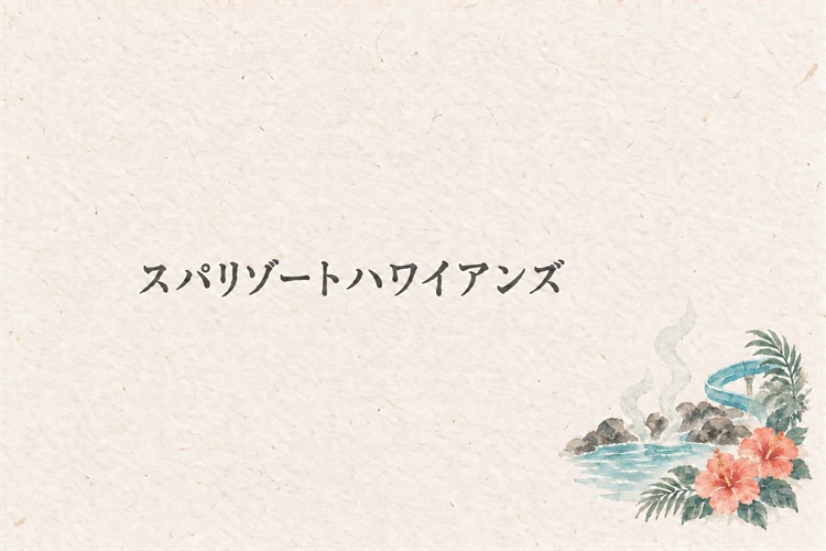 スパリゾートハワイアンズのアイキャッチイラスト